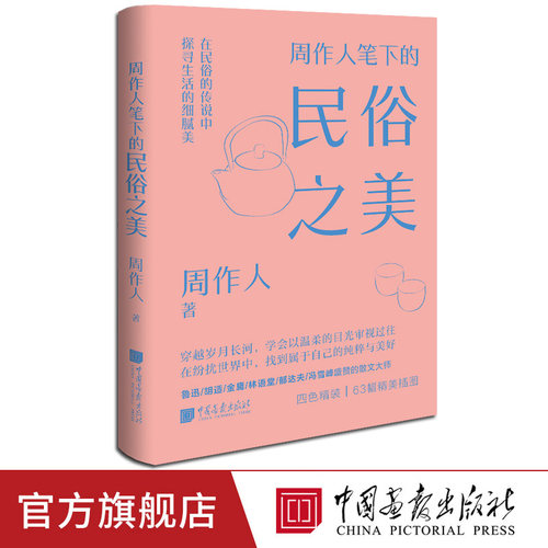 【新书现货】周作人笔下的民俗之美精装四色美学大师系列中国民俗书籍中国画报出版社官方正版