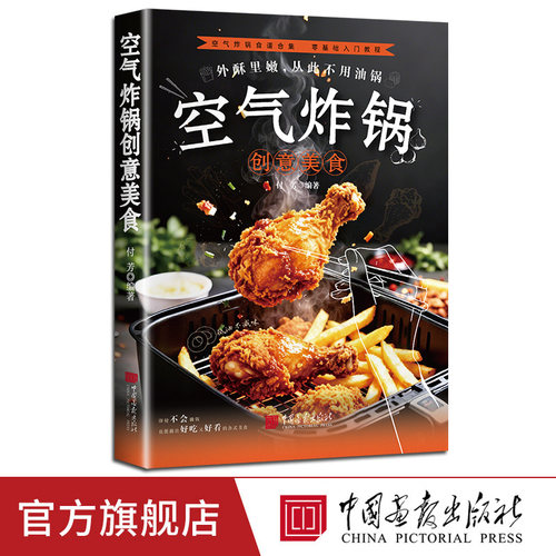 【出版社正版】空气炸锅创意美食专用食谱菜谱家庭美味家常菜使用方法做法大全集空气炸锅食谱大全书食谱家庭菜谱家常菜美食教程