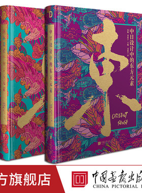 【全套2册】中日设计国际设计中的东方元素 新中式风格的平面设计案例书籍 中国画报出版社官方正版图书