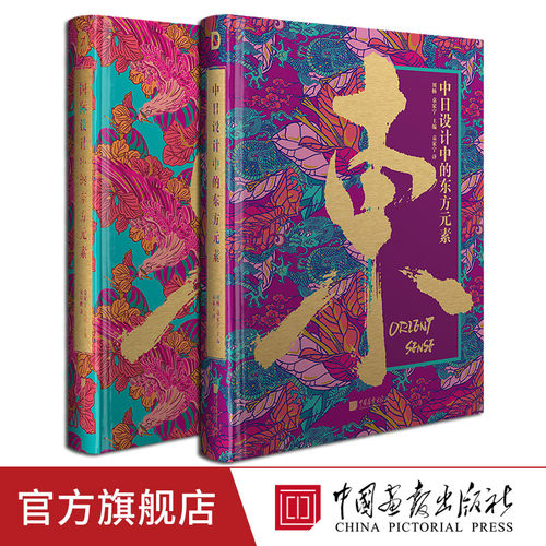 【全套2册】中日设计国际设计中的东方元素 新中式风格的平面设计案例书籍 中国画报出版社官方正版图书