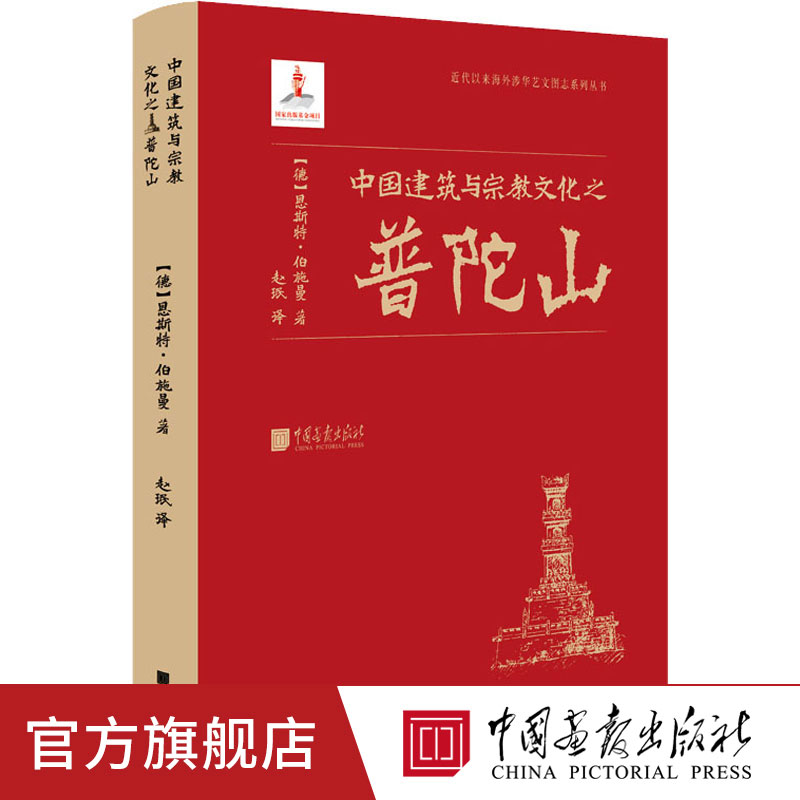 中国建筑与宗教文化之普陀山 (德)恩斯特·伯施曼 著 赵珉 译 建筑/水利（新）专业科技 新华书店正版图书籍 中国画报出版社