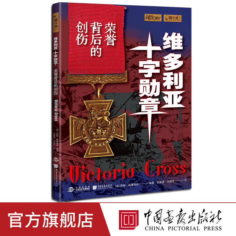 【正版新书】维多利亚十字勋章：荣誉背后的创伤萤火虫全球史74跨越170年战争史揭秘维多利亚勋章背后的勇敢与代价中国画报出版社图片