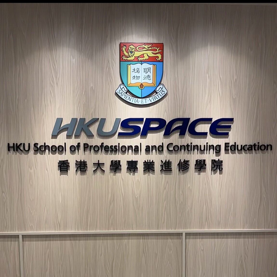 香港大学专业进修学院申请全包一口价港硕留学申请咨询专业全流程