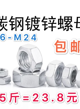 包邮国标4.8级镀锌螺母六角螺帽M6M8m10m12m14m16m18螺帽六角螺母
