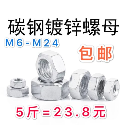 包邮国标4.8级镀锌螺母六角螺帽M6M8m10m12m14m16m18螺帽六角螺母