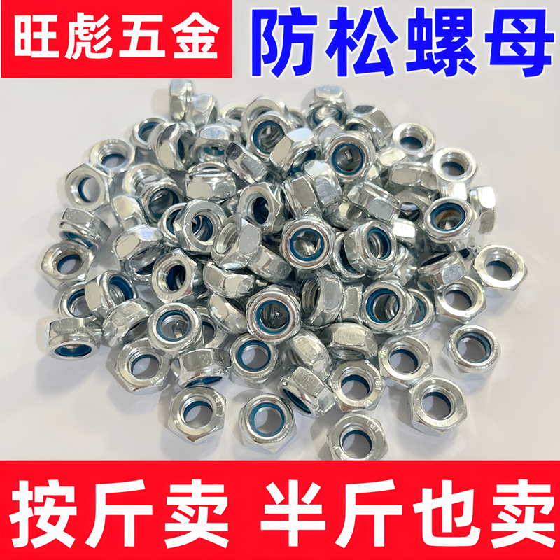 【全网低价】尼龙防松螺母白锌