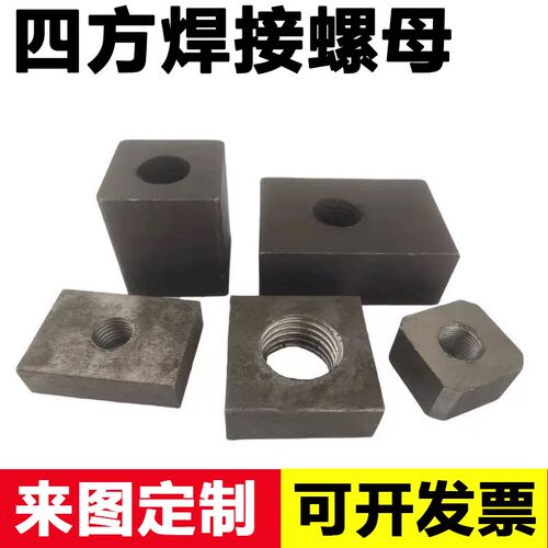 方母焊接母四方螺母圆柱罗母方块螺丝帽方形方型罗帽M6M8M16M20