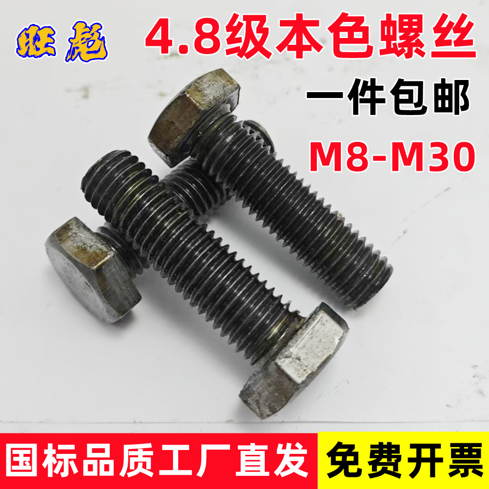 【全网低价】4.8级本色六角螺栓