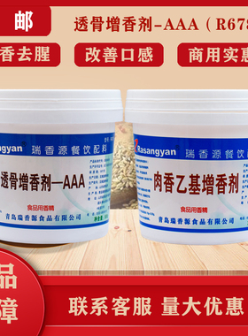 瑞香源透骨增香剂AAAR6789肉香乙基增香膏食用香精商用调料烤鸭腿