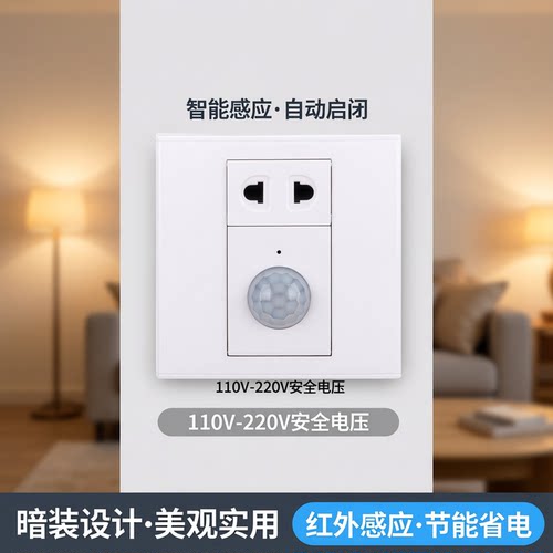 双控人体红外感应开关插座面板