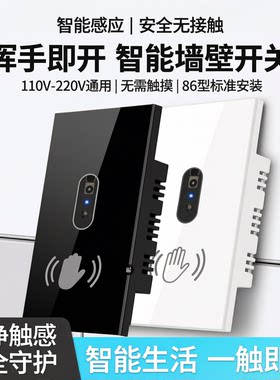110V-220V智能手扫红外感应开关