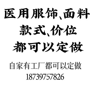 定制支持所有医用服饰产品、自家有厂子都定做，定制价位可选择