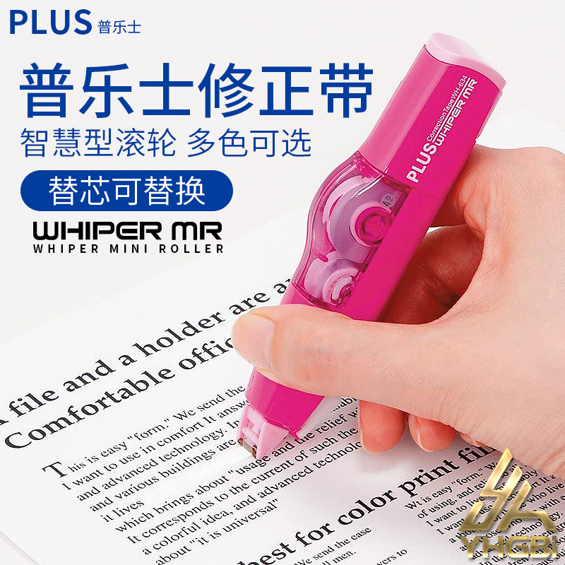 一航PLUS普乐士修正带