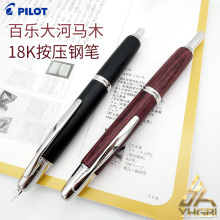 一航 百乐PILOT 大河马木制钢笔18K金 按压 Capless FC-25SK