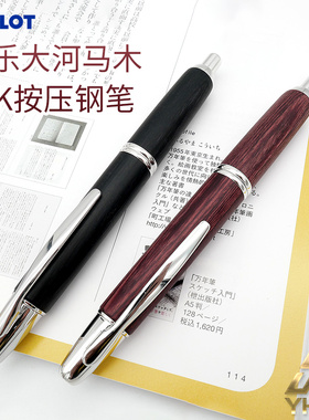 一航 百乐PILOT 大河马木制钢笔18K金 按压 Capless FC-25SK
