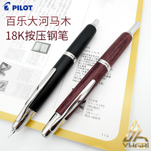 Capless 按压 大河马木制钢笔18K金 一航 百乐PILOT 25SK