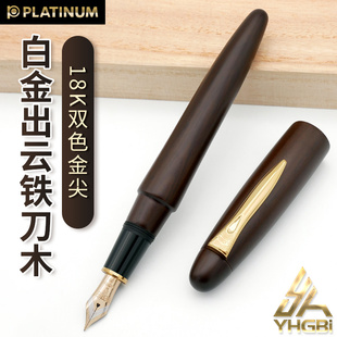 一航 日本白金 出云 铁刀木 超大型 18K金 钢笔 男士送礼商务办公