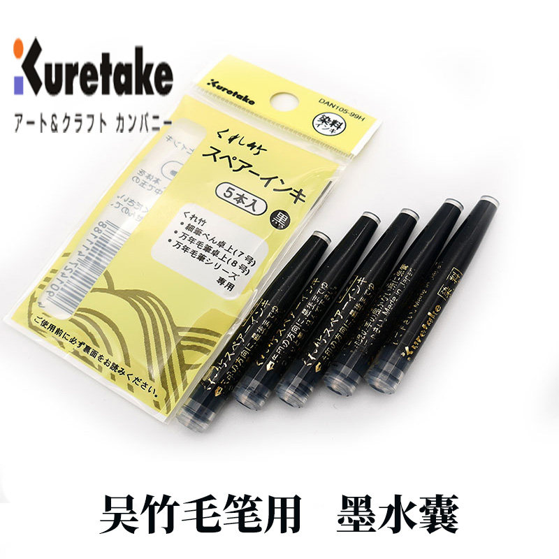 一航 吴竹 毛笔 用的 墨水囊 5支装 纯狼毫 毛笔 替芯 Kuretake