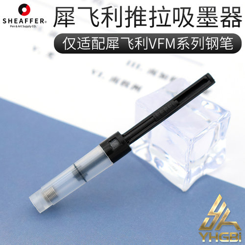 一航犀飞利Sheaffer上墨器透明推拉上墨钢笔配件吸墨器墨水VFM用