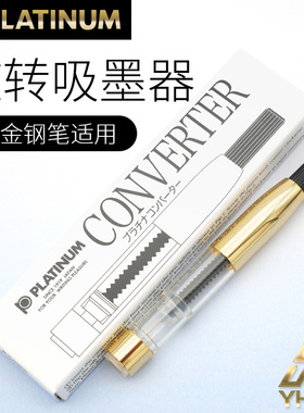 一航PLATINUM 反复灌墨 使用白金 钢笔   旋转 上 吸墨器
