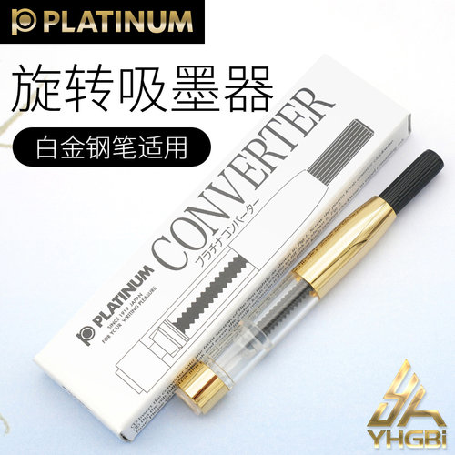 白金一航platinum反复使用吸墨器