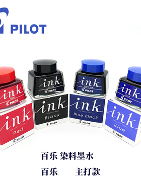 日本百乐/PILOT INK-30 非碳素墨水 黑 红 蓝色 深蓝 钢笔 用