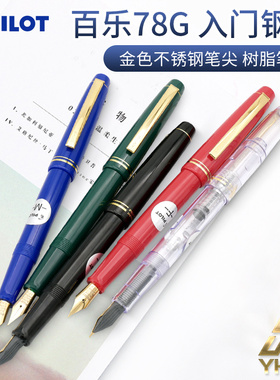一航PILOT百乐 78g钢笔书写练字铱金笔金色笔尖商务办公学生用F尖