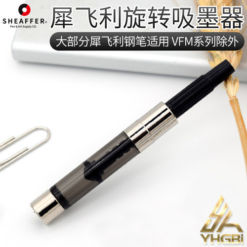 犀飞利一航透明旋转配件上墨器
