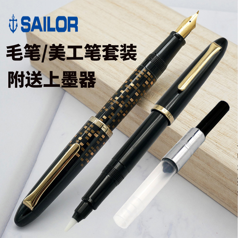 一航 日本写乐 美工笔莳绘毛笔纤维抄经写书法练字黑色软笔SAILOR