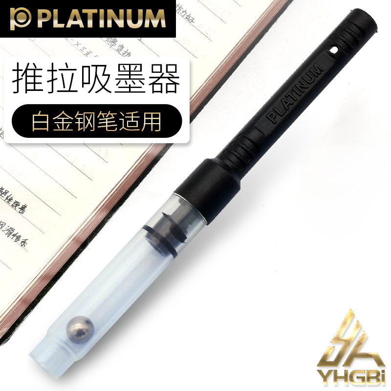 一航上墨器钢笔用学生 白金 PLATINUM  配件 推拉旋转 吸墨器