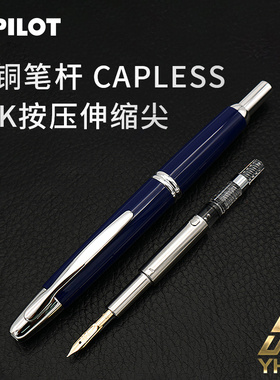 一航 PILOT 18K金 按压伸缩尖 百乐 钢笔 黄铜笔杆capless 按动式