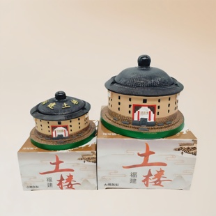 福建土楼模型 南靖土楼怀远楼文创烟灰缸摆件 云水谣纪念品包邮