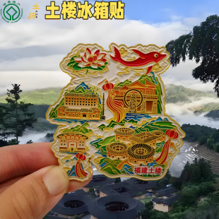 福建土楼云水谣景区 四菜一汤 怀远楼 和贵楼 大鱼海棠文创冰箱贴