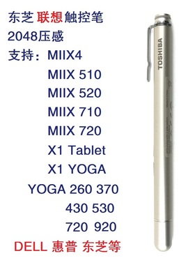 联想Miix520/510 YOGA260东芝portege X20W华为M5 PRO触控笔