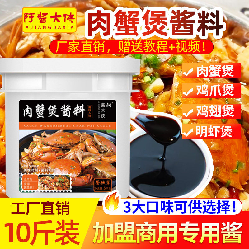 酱料桶装商用配方鸡爪海鲜肉蟹煲