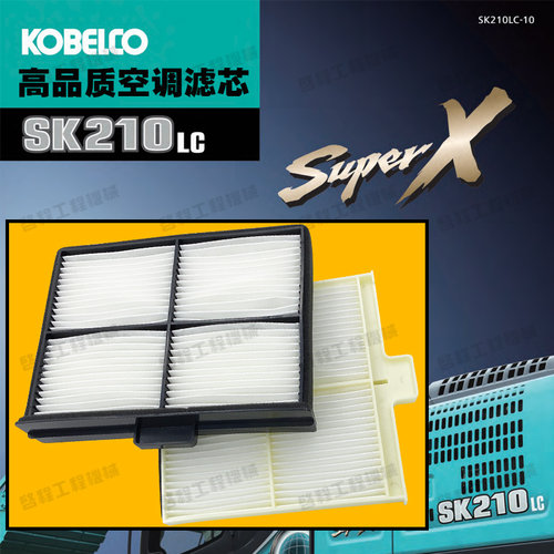 神钢SK200-10SUPERX优质空调滤芯