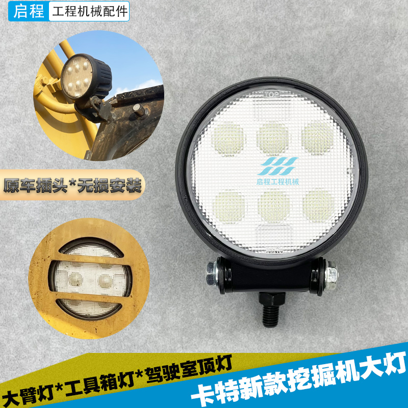 卡特307/313/323/320GC/329/330/336D2L大臂工作灯驾驶室顶灯