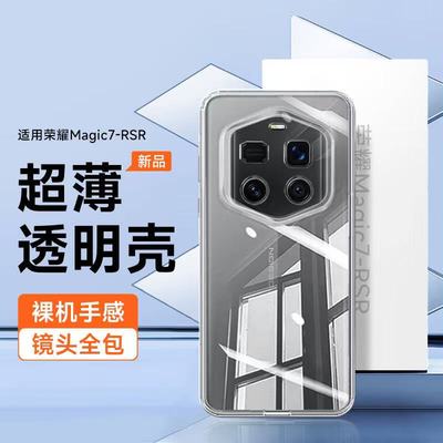 适用于荣耀magic7RSR保时捷设计手机壳超薄透明软壳镜头全包简约