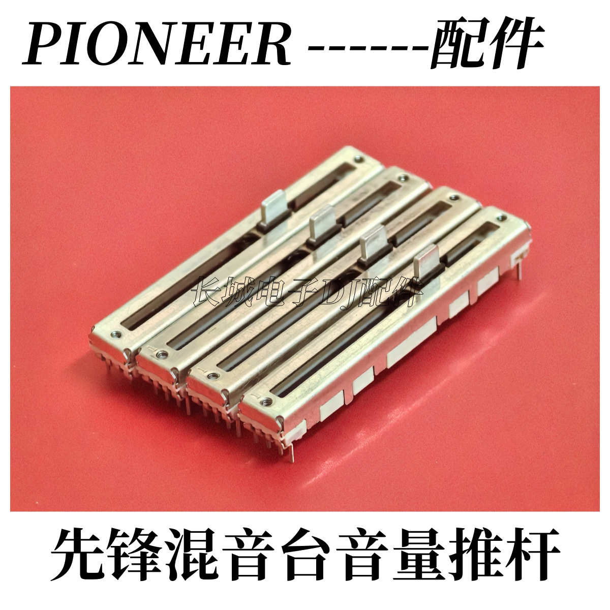 原装先锋DJM900NXS2推杆DJM850 2000nexus混音台音量短柄推子
