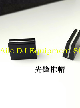 先锋推杆帽DJM600 700 850 900 2000混音台推子帽横切帽
