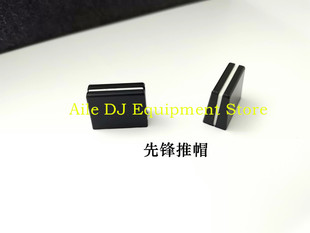 700 先锋推杆帽DJM600 850 900 2000混音台推子帽横切帽