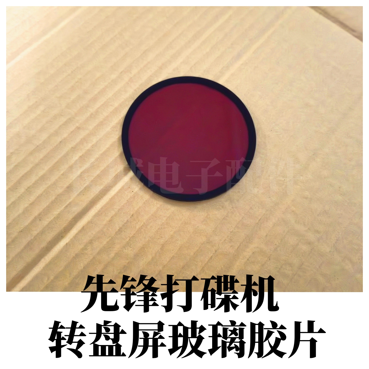 先锋2000打碟转盘圆屏装饰片