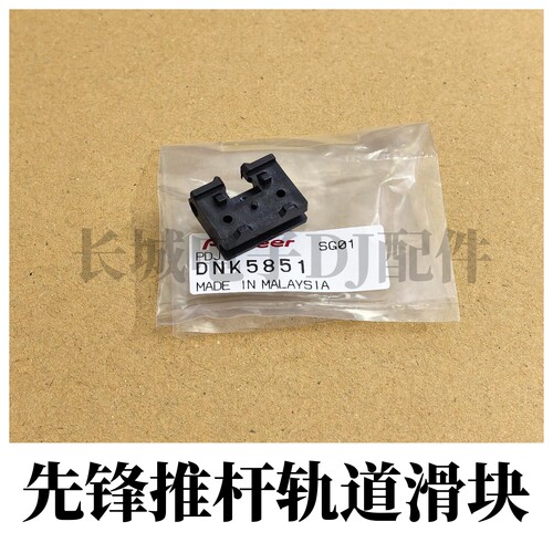 原装先锋XDJXZ RX DDJRZX一体机金属推杆柄轨道固定模块DNK5851