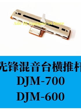 原装先锋DJM600 700 500混音台免焊带板横推杆AB拉杆DWG1519