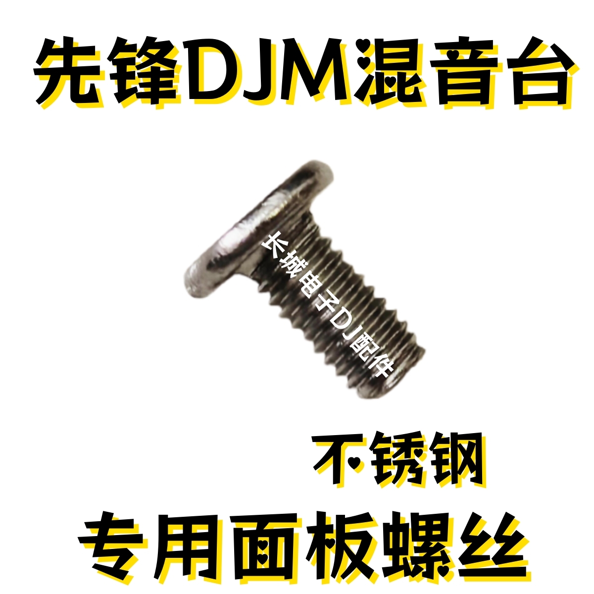 一套先锋DJM900NXS2不锈钢面板螺丝DJM2000 800 S9 S11 V10 A9