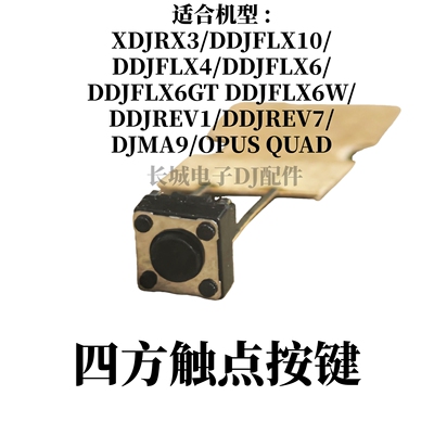 原装先锋XDJRX3 DDJFLX6 4 10 REV7打击垫触点播放按键OPUS QUAD