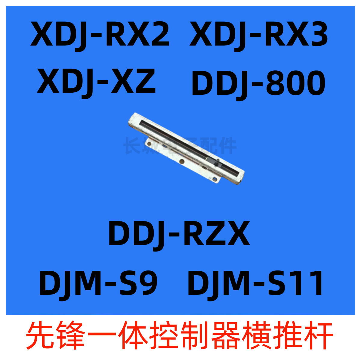 先锋XDJRXDDJ800横推杆电位器