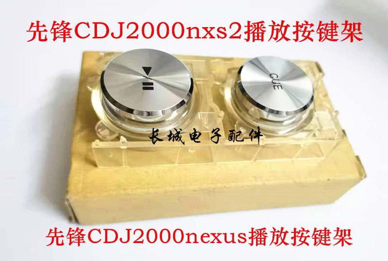 先锋CDJ2000播放暂停外壳按键