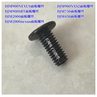 先锋DJM900nexus 900nxs2DJM800 DJM2000混音台面板专用螺丝一套