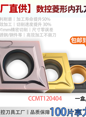 外圆菱形刀片CCMT120404升级加硬款内孔刀粒不锈钢内孔车刀铣刀头